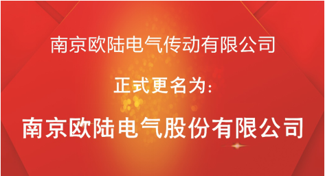 喜訊：“南京歐陸電氣傳動(dòng)有限公司”股改成功，正式更名為“南京歐陸電氣股份有限公司”