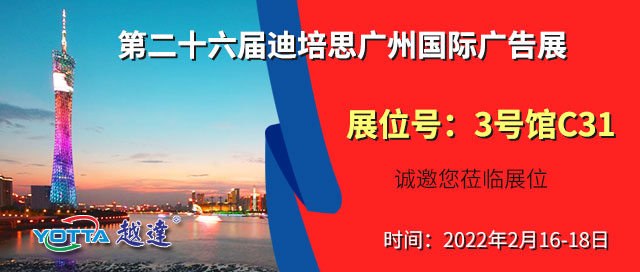 越达彩印参加第二十六届迪培思广州国际广告展